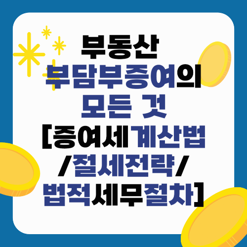부동산 부담부증여의 모든 것 [증여세 계산법/절세전략/법적세무절차]