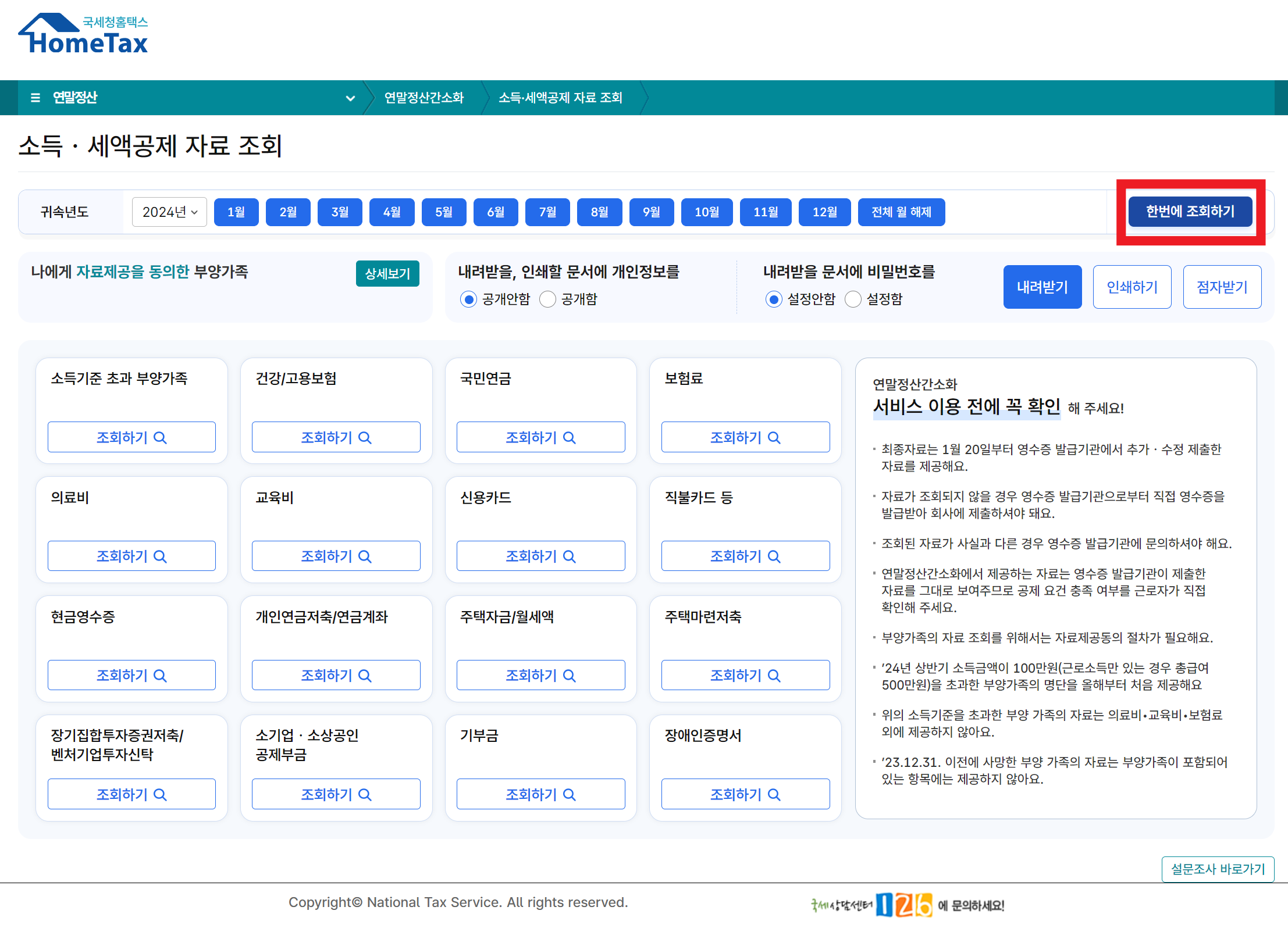 연말정산 간소화서비스
