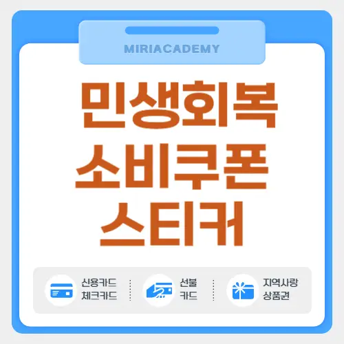 민생회복 소비쿠폰 스티커