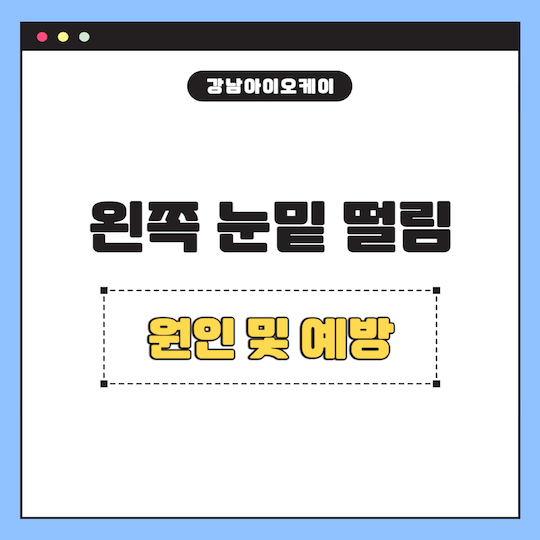 왼쪽-눈밑-떨림