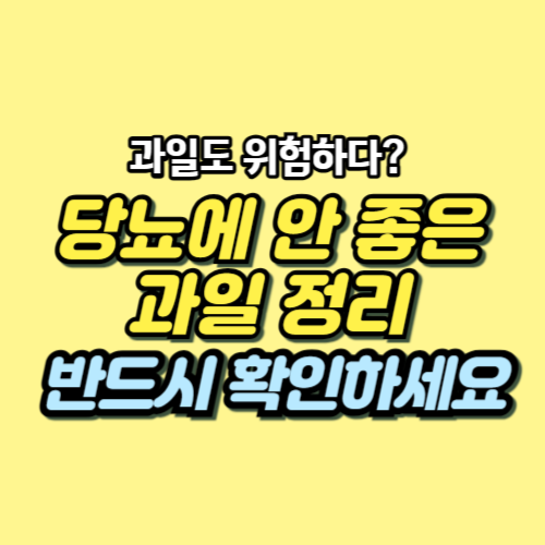당뇨에 나쁜 과일