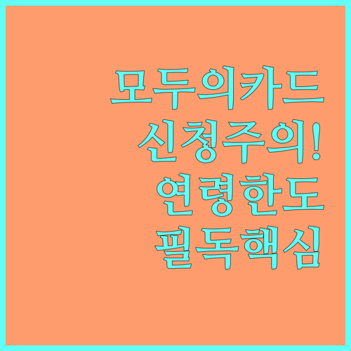 모두의 카드 신청 시 주의사항과 연령..