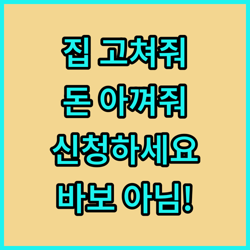 집 고쳐주고 돈도 아껴준다? 안 하면..