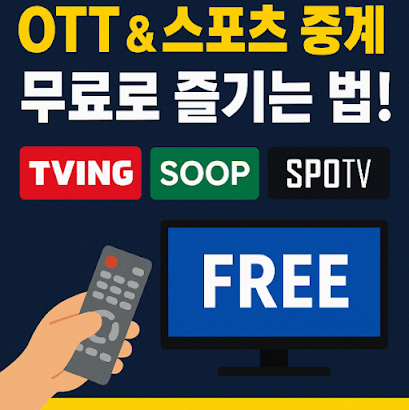 OTT &amp; 스포츠 중계 무료 시청 방법