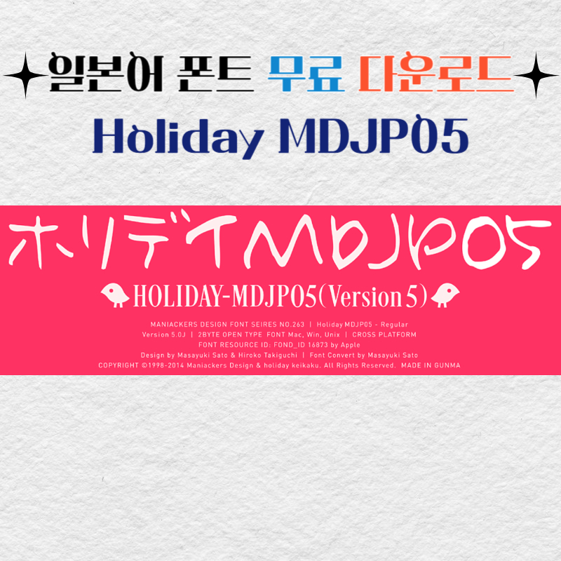 일본어 폰트 상업용 무료 다운로드 Holiday MDJP05 홀리데이 일본어필기체