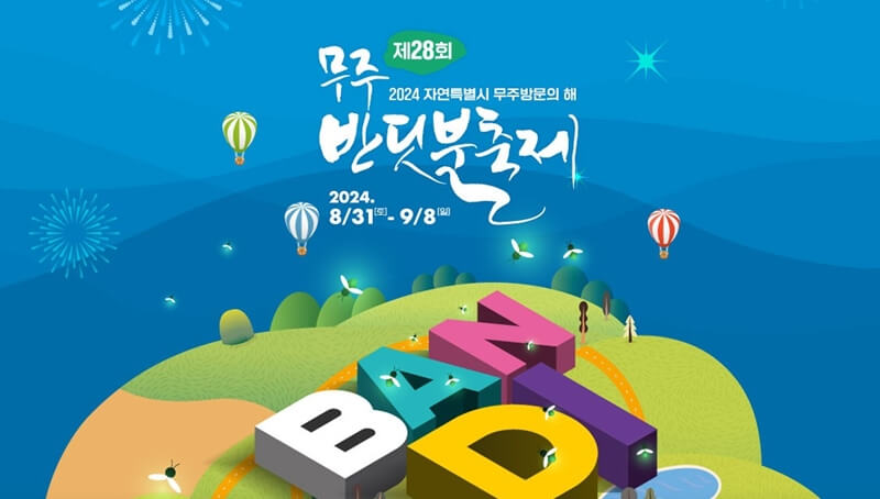 제28회-무주-반딧불-축제