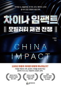 차이나 임팩트 독후감