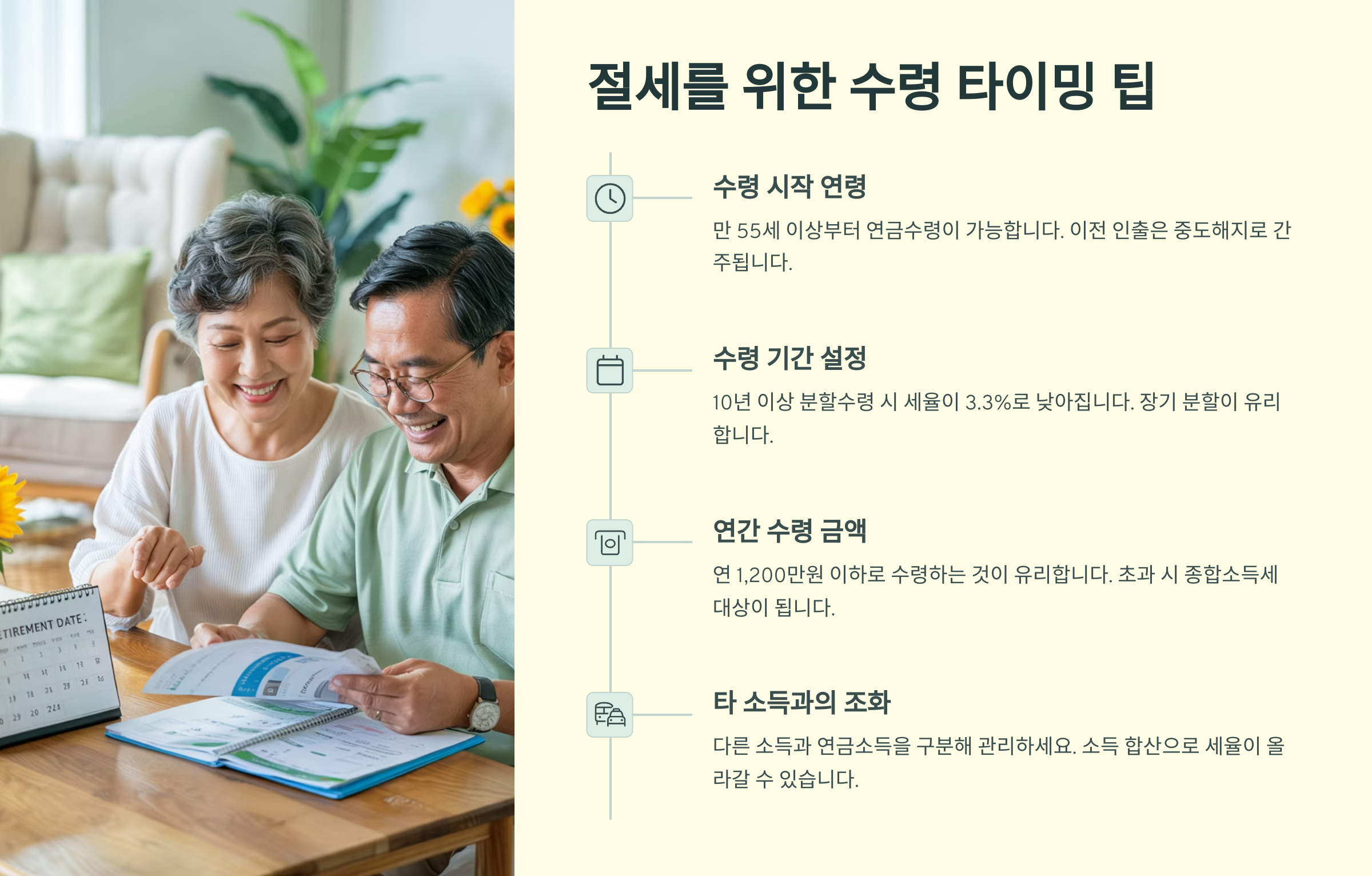 절세를 위한 수령 타이밍 팁