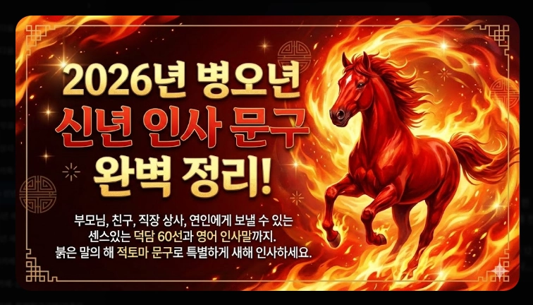 2026 신년 인사 문구, 병오년 센스있는 덕담 총정리