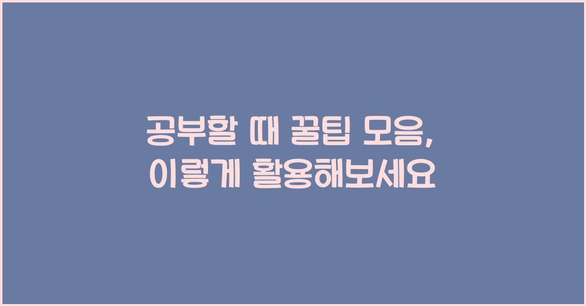 공부할 때 꿀팁 모음