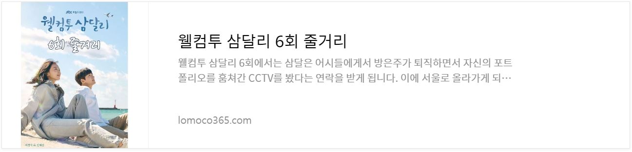 웰컴투삼달리_6회줄거리