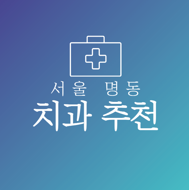 서울-명동-치과