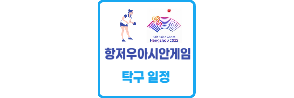항저우 아시안게임 탁구