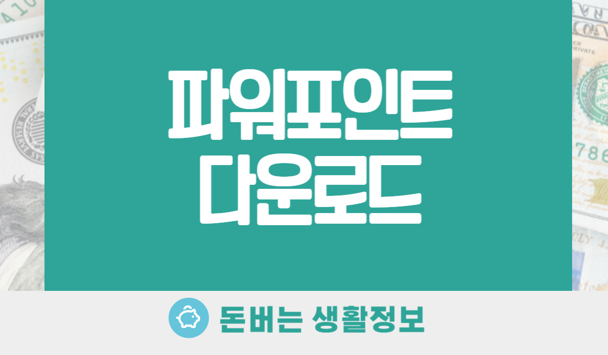 파워포인트 다운로드