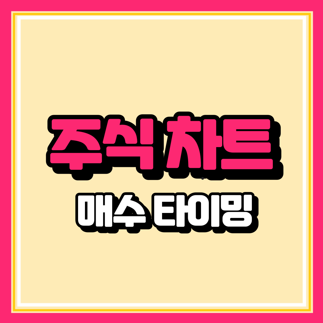 주식 초보 차트 매수 방법