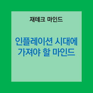 썸네일 &quot;인플레이션 시대에 가져야 할 투자마인드&quot;