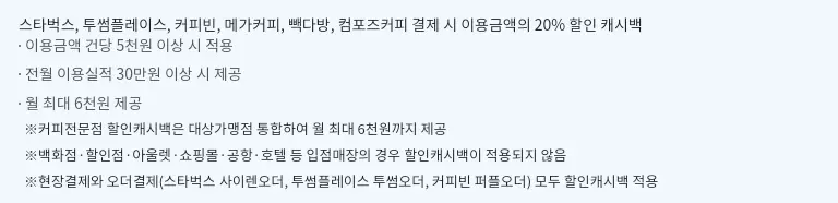 커피전문점 20% 할인 설명