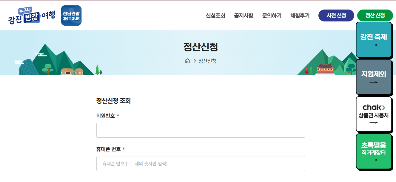 강진 반값 여행신청 방법