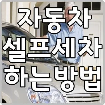 자동차 셀프세차법 세차 주기 내부세차 꿀팁_16