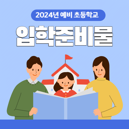 2024입학 준비물