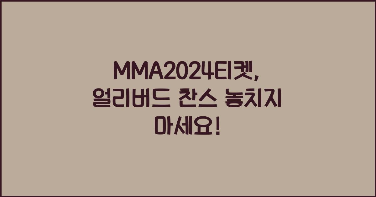 MMA2024티켓