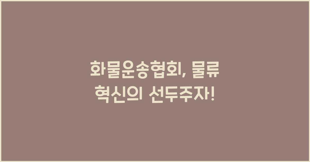 화물운송협회