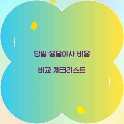 당일 용달이사