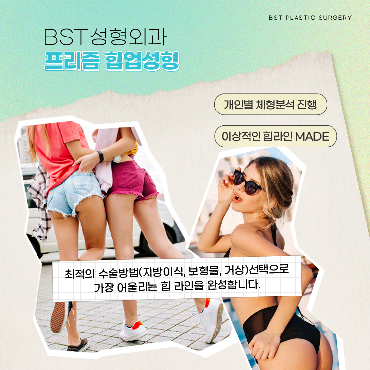 BST성형외과 프리즘 힙업성형은 최적의 수술방법(지방이식, 보형물, 거상) 선택으로 가장 어울리는 힙 라인을 완성합니다.