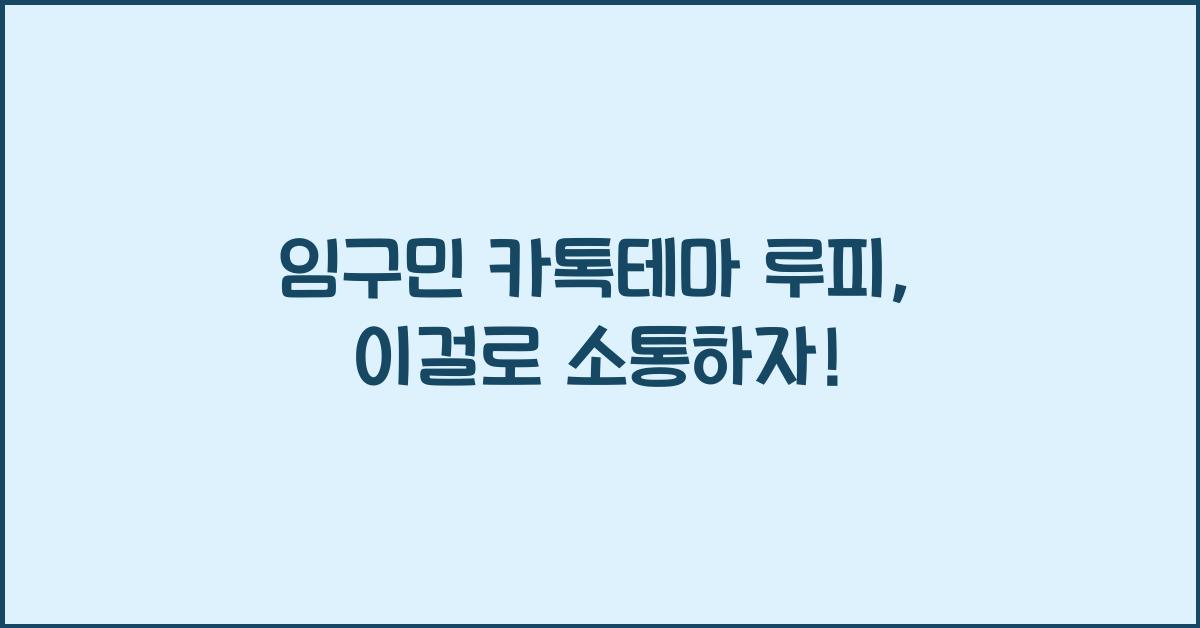 임구민 카톡테마 루피