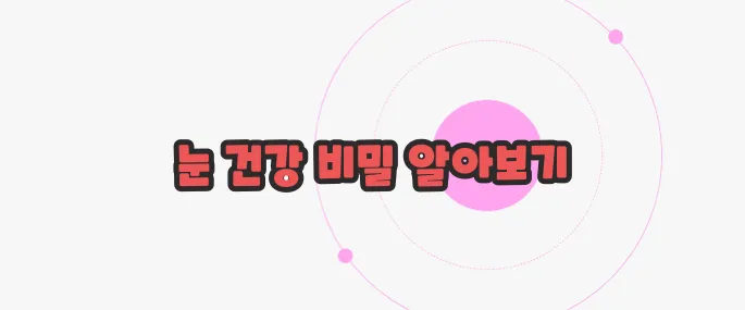 눈이 침침해지는 이유 지금부터 들여다보죠