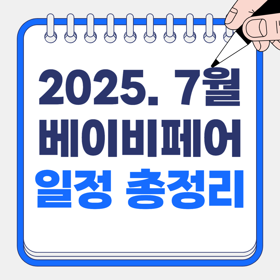2025년 7월 베이비페어 총정리: 일정부터 사전등록, 혜택까지 한눈에!