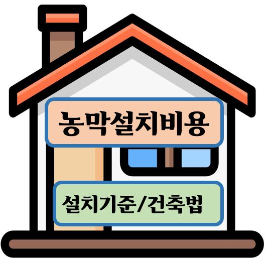 농막설치비용