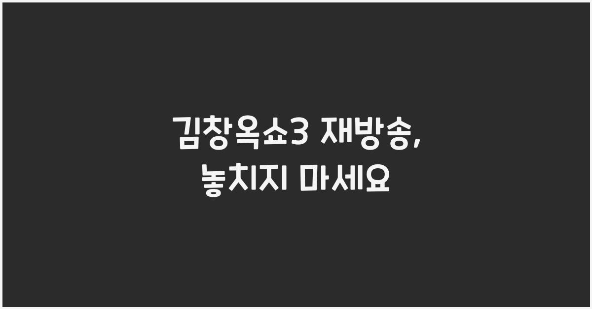 김창옥쇼3 재방송