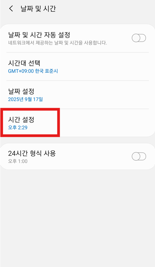 방법 5: 시간 설정하기