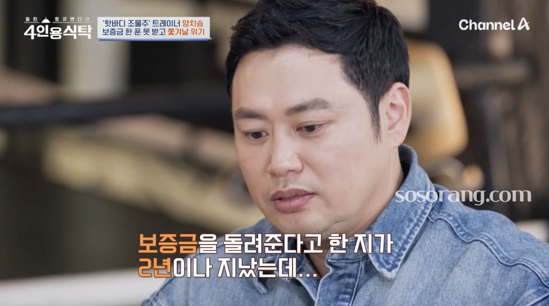 양치승 헬스장 사기 피해 관련 이야기 하는 장면