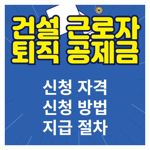 건설근로자 퇴직공제금