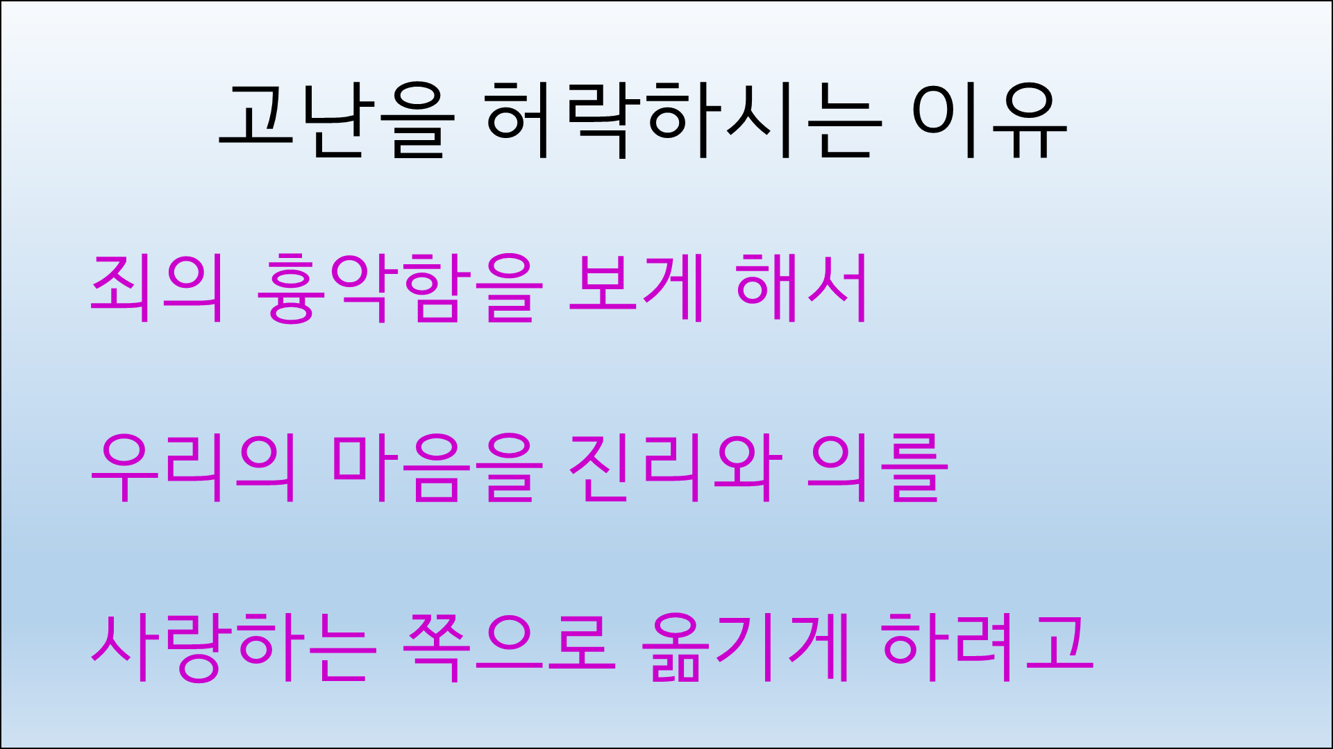 고난이 유익이라