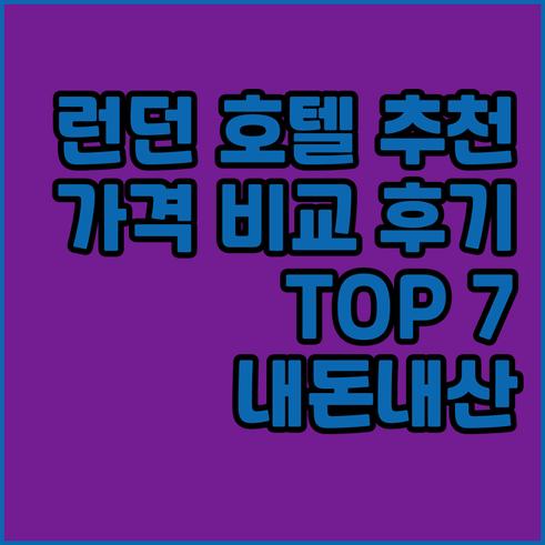런던 호텔 추천 TOP 7 가격 비교
