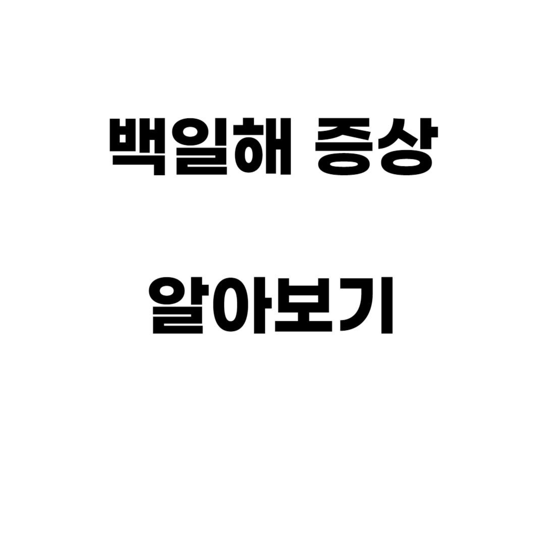 백일해 증상2