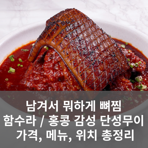 남겨서 뭐하게 서울편 뼈찜, 도넛샤부샤부 정보