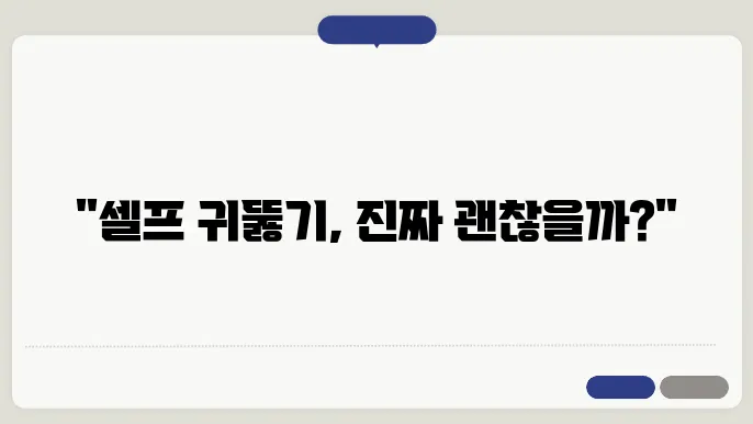 셀프 귀뚫기