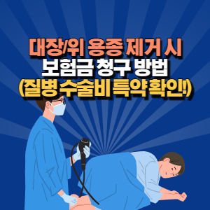 대장 용종 제거 보험금