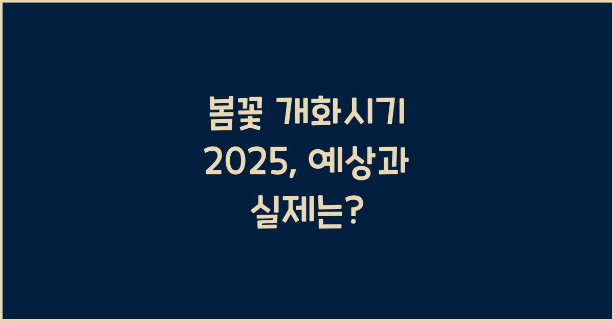 봄꽃 개화시기 2025