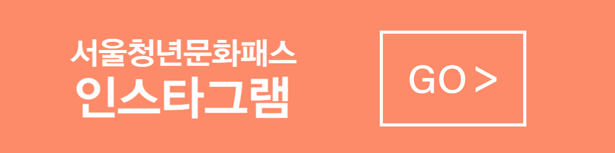 서울청년문화패스 인스타그램