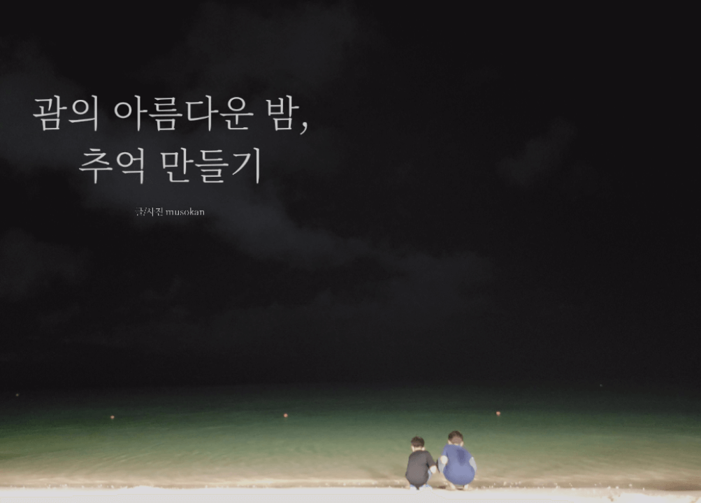 투몬비치에서 밤바다를 보고 있는 아이들