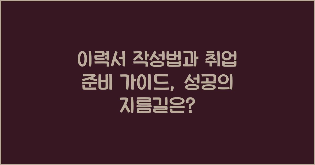 이력서 작성법, 취업 준비 가이드