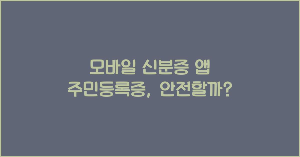 모바일 신분증 앱 주민등록증
