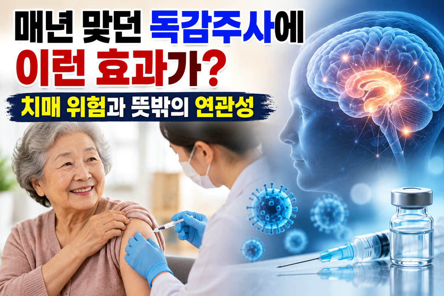 독감 예방접종을 받는 어르신과 치매·뇌 건강의 연관성