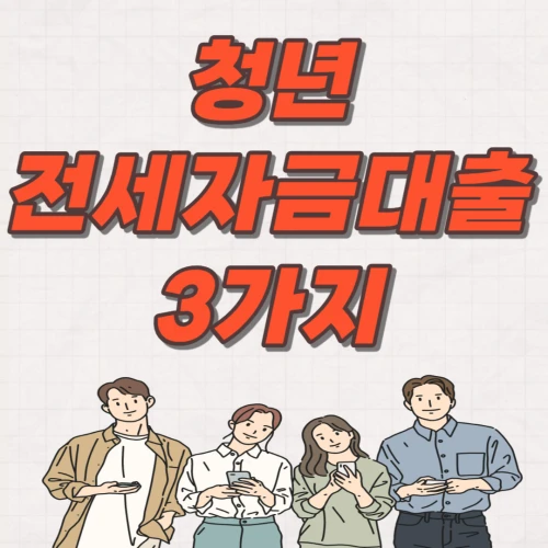 청년전세자금대출