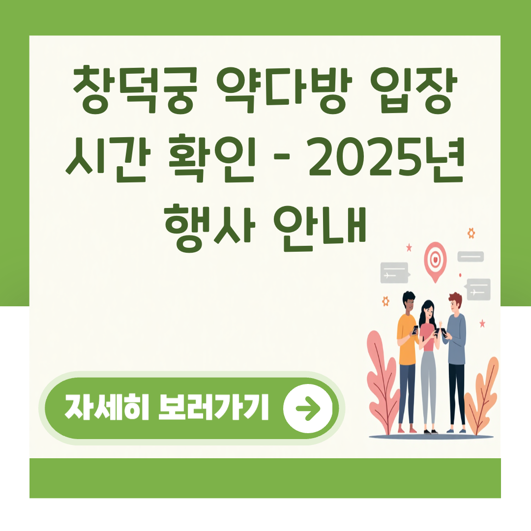 창덕궁 약다방 입장 시간 확인 – 2025년 행사 안내 대표 이미지